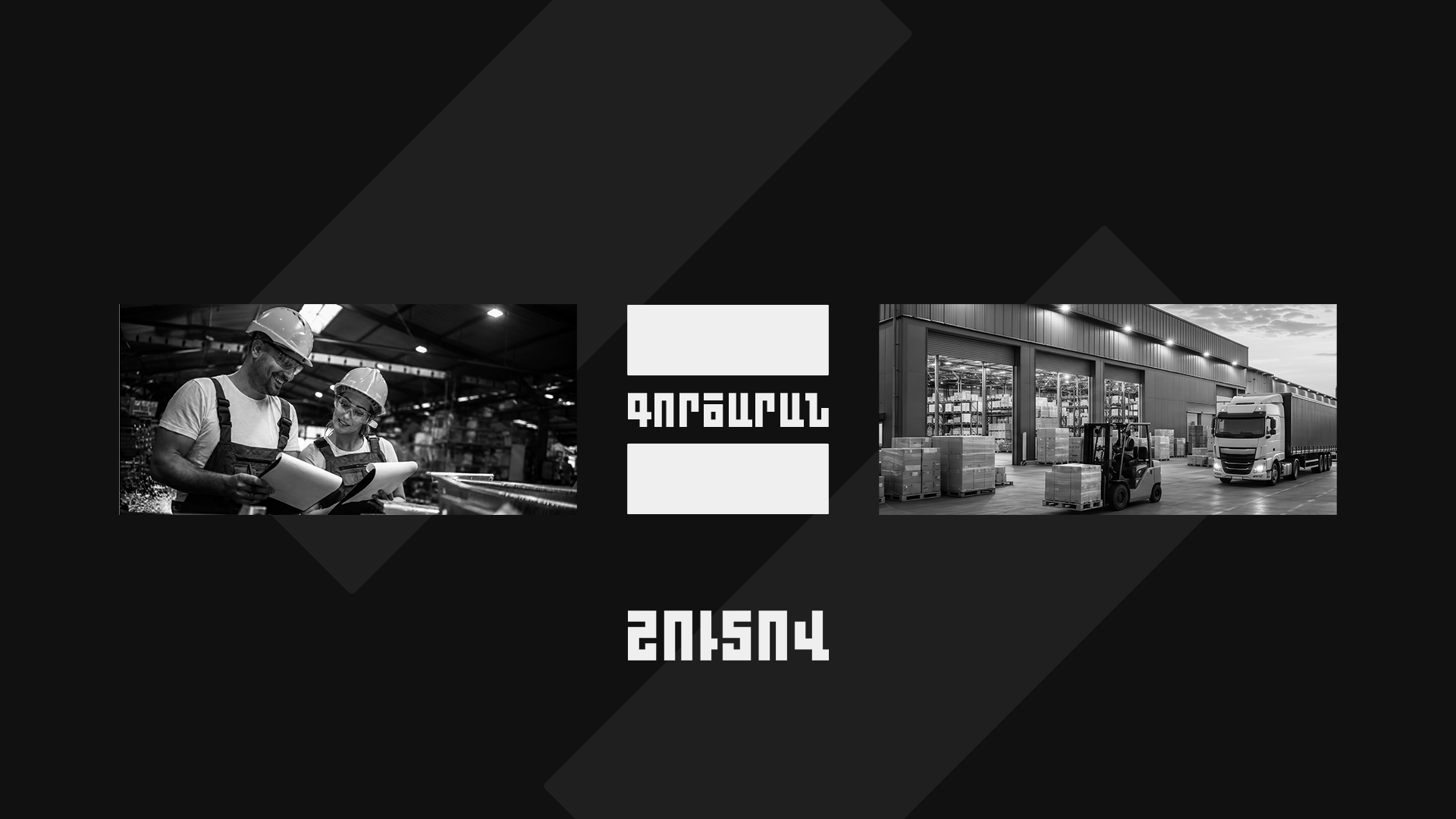 Գործարան